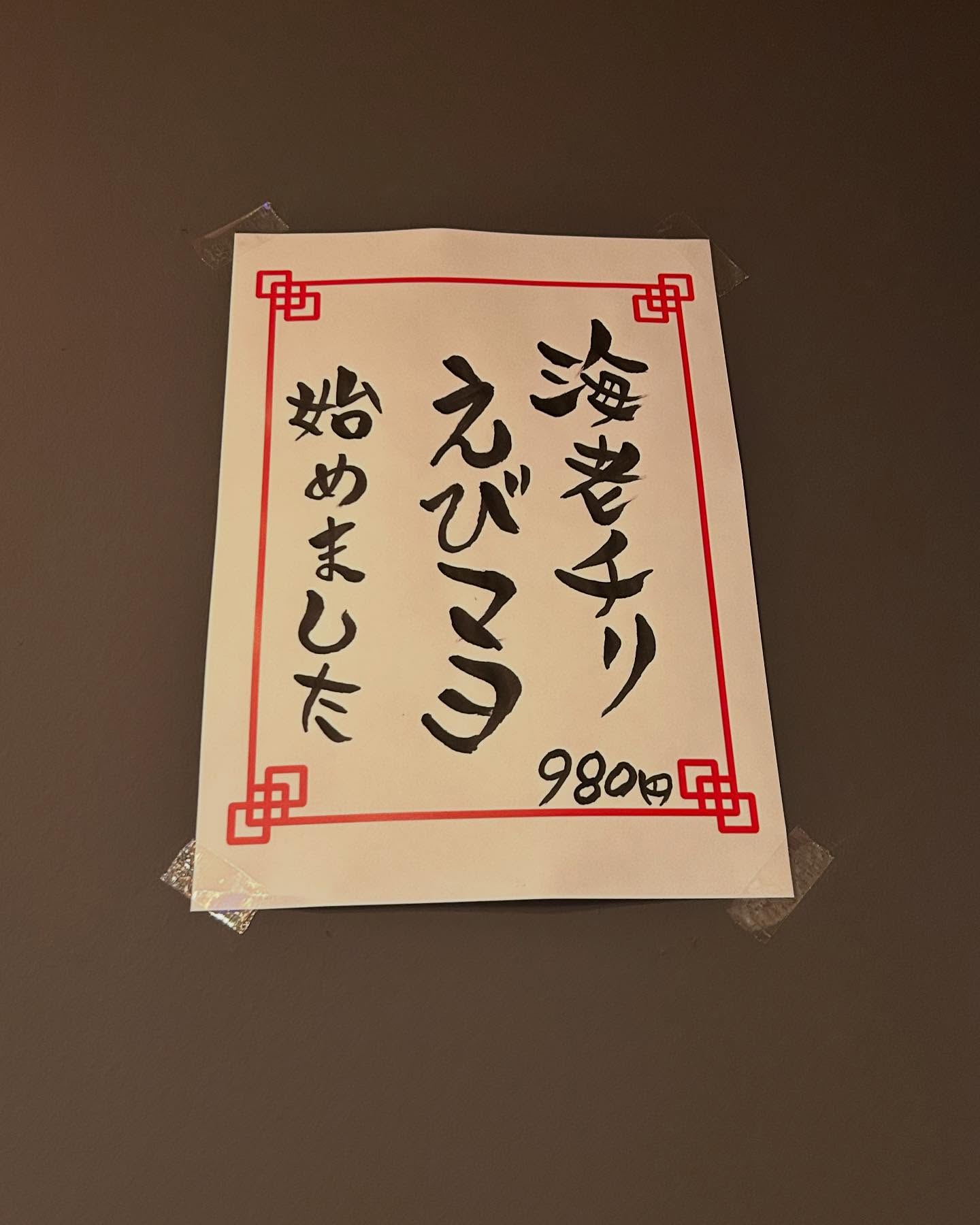 .
明けましておめでとうございます🎍㊗️
2024年もたくさんのお客様にお越しいただきまして、
本当にありがとうございました!
例年通りカウントダウンをし、
お客様と共に新年を迎えることができ嬉しく思います☺️
とりあえず年始はお休みいただきまして、
6日より営業いたします!!
たくさんエネルギーチャージして帰ってきますー!!
2025年も元気に営業していきますので、
よろしくお願いいたしますー!!
あ、エビチリ・エビマヨ始めました🦐
#心斎橋 #東心斎橋 #心斎橋グルメ #心斎橋ディナー #心斎橋居酒屋 #心斎橋飲み #心斎橋中華 #心斎橋中華バル #1人飲み #大阪グルメ #大阪居酒屋#大阪飲み